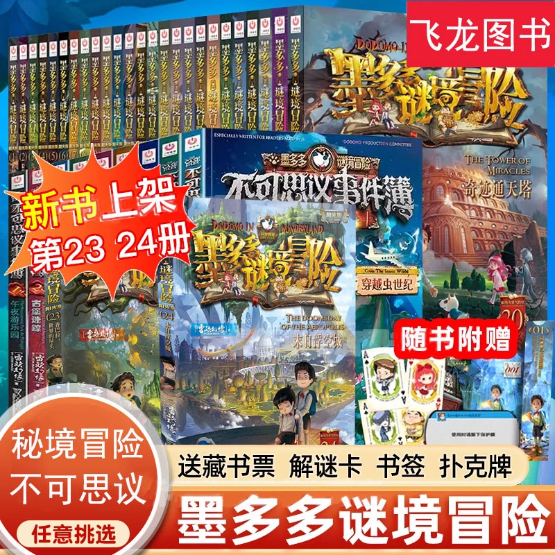 正版墨多多谜境冒险系列任选原版阳光版雷欧幻像著儿童探险解密书