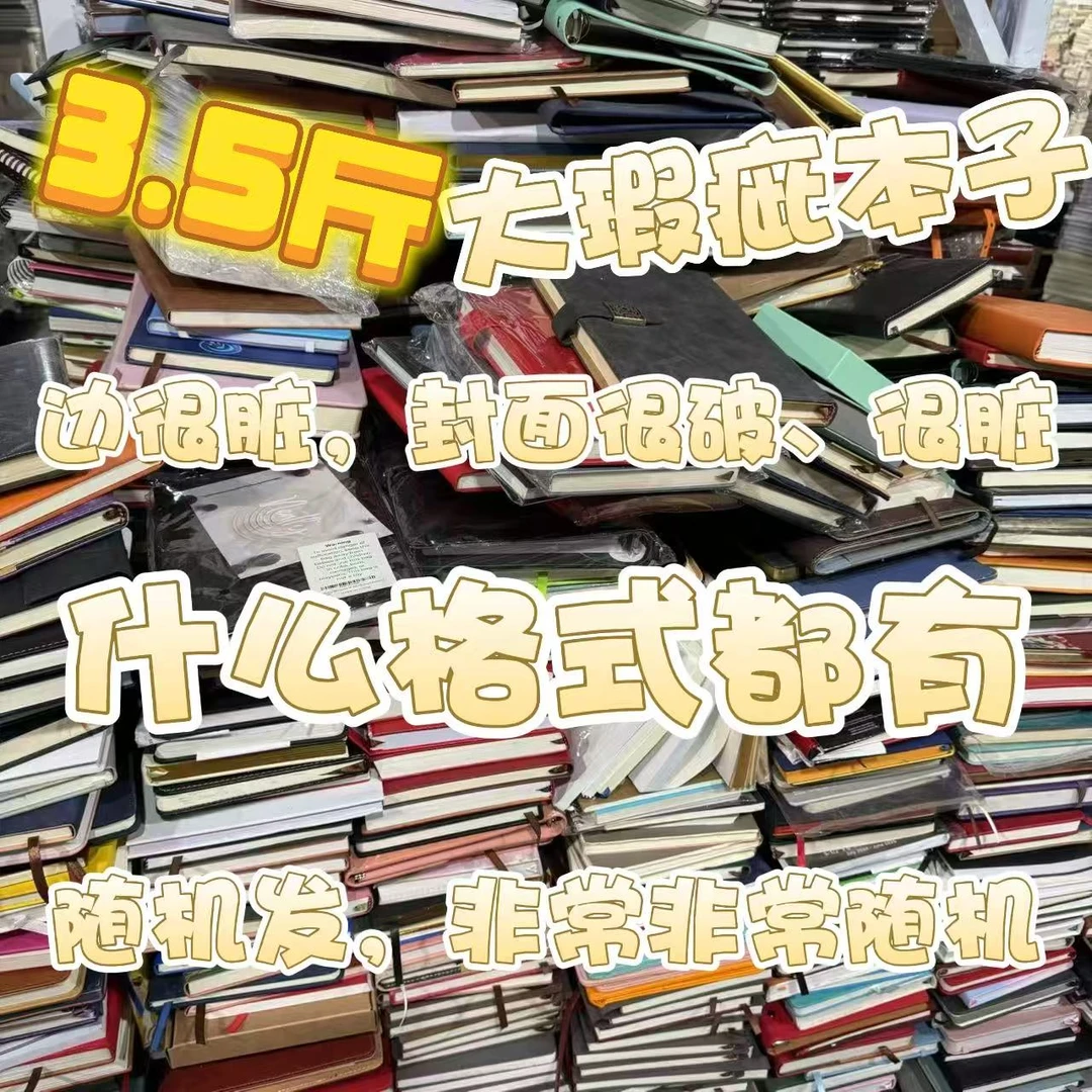 [3.5斤装]不支持退换大瑕疵A5定制广告笔记本A6笔记本商务广告本