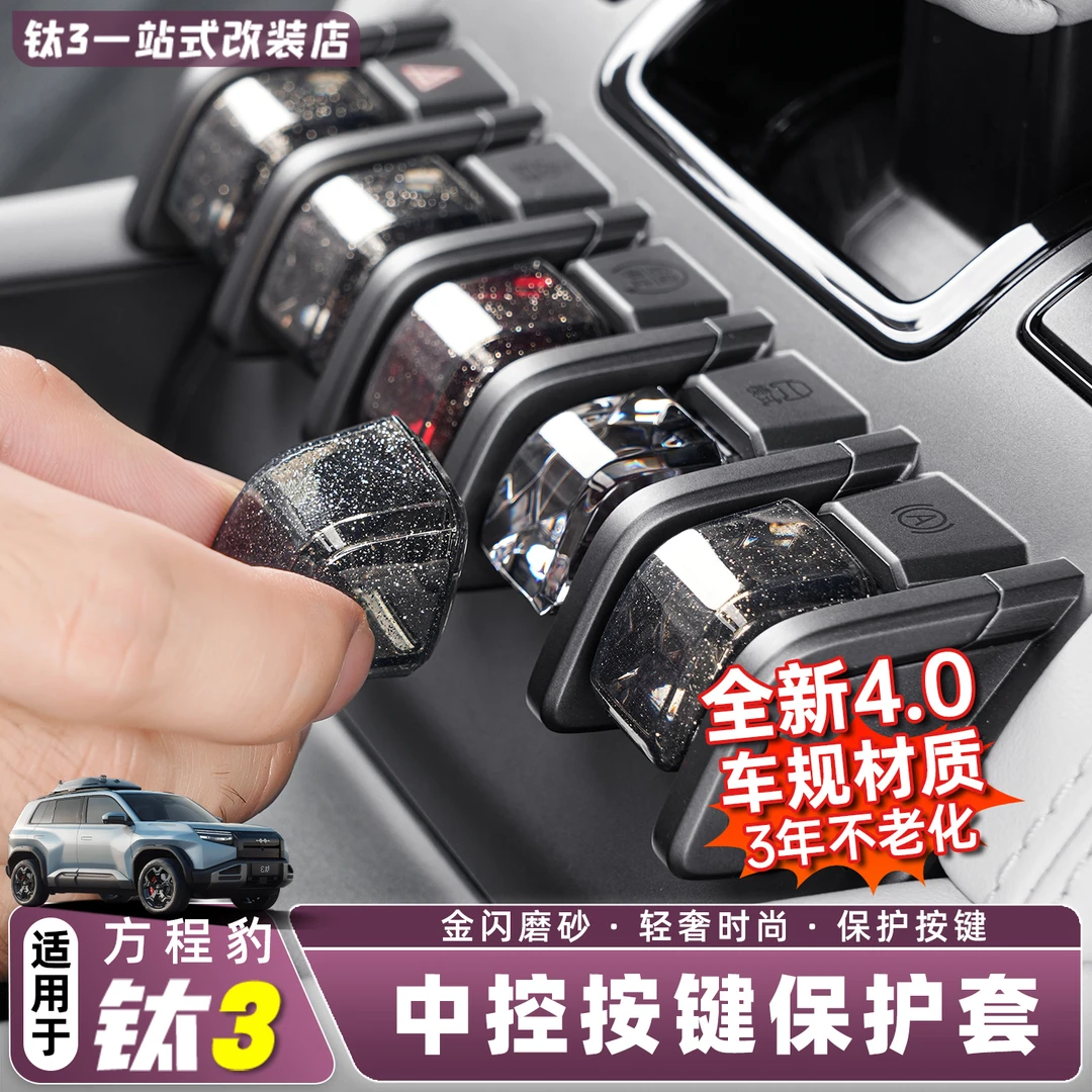适用方程豹钛3汽车中控按键保护套装饰壳钛TPU三改装配件用品内饰