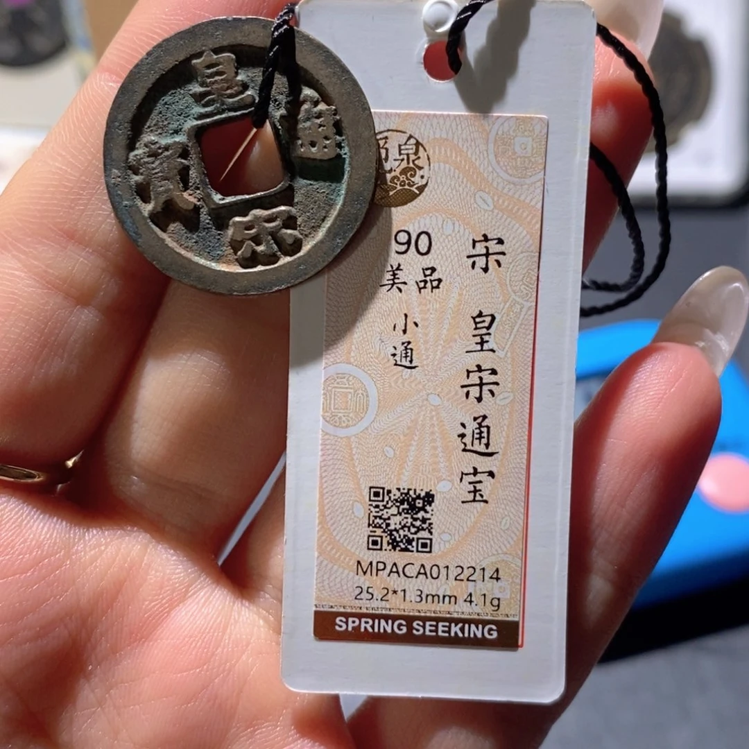 铜觅泉90古钱币 小凤