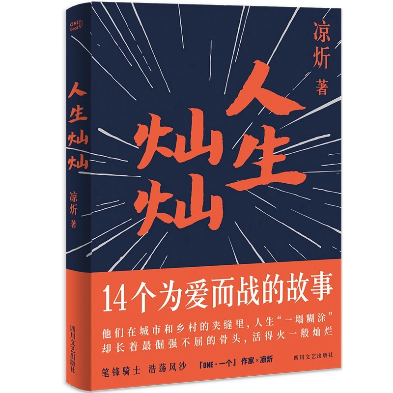 人生灿灿（“ONE·一个”作者凉炘讲述为爱而战的故事）