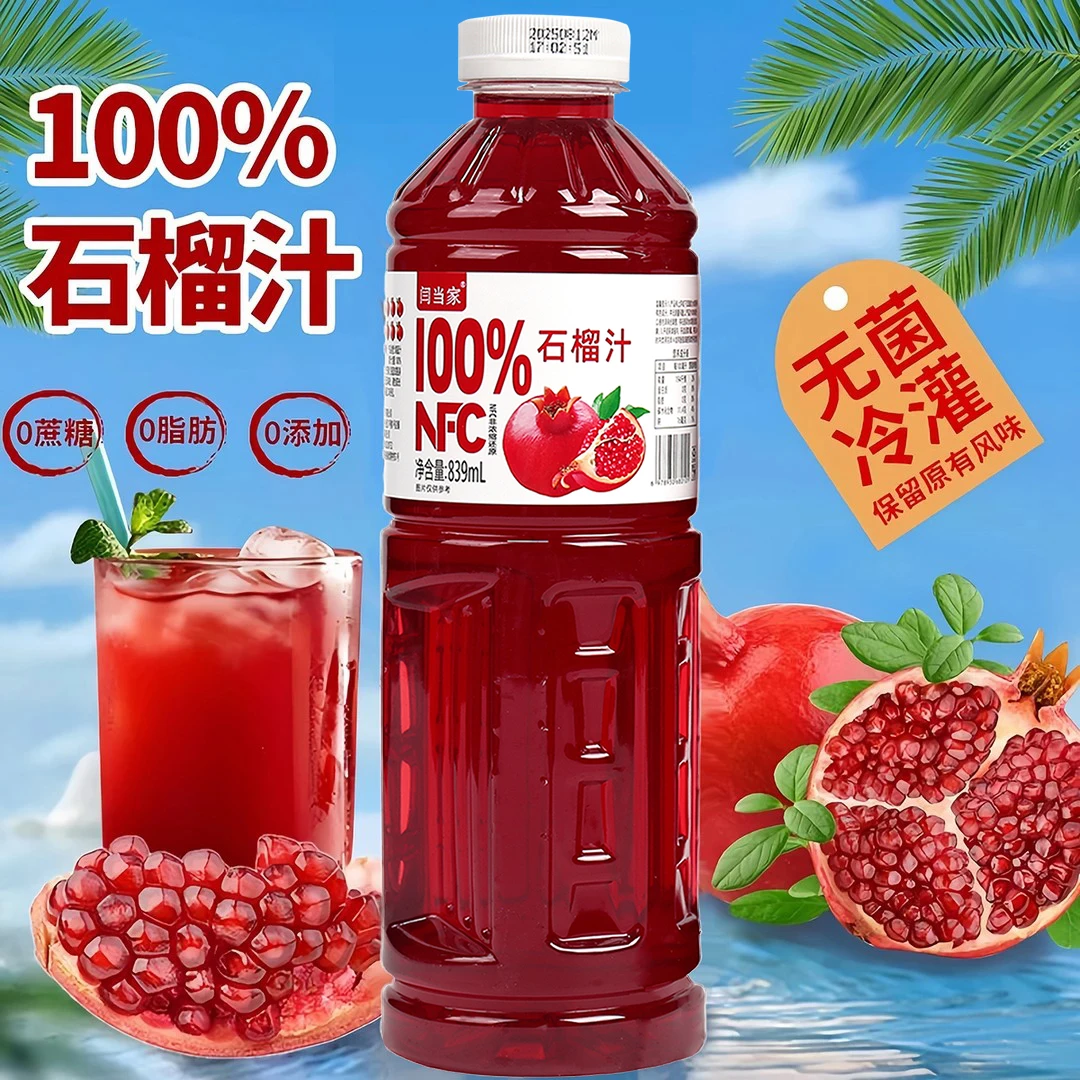 【买一送一】100%NFC石榴汁839ML*2大瓶畅享非浓缩纯果汁饮料饮品