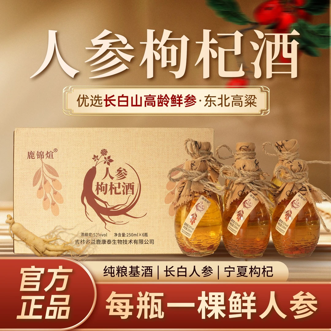 鹿锦煊东北长白山特产人参枸杞酒42度52度一箱6瓶高粱基酒酿造