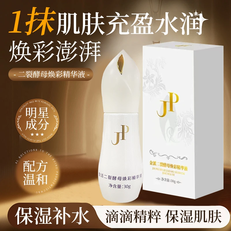 金派二裂酵母焕彩精华液