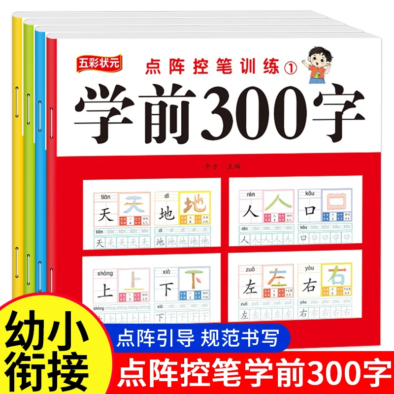 幼儿学前300字点阵控笔训练幼小衔接规范书写幼儿园大班练字帖