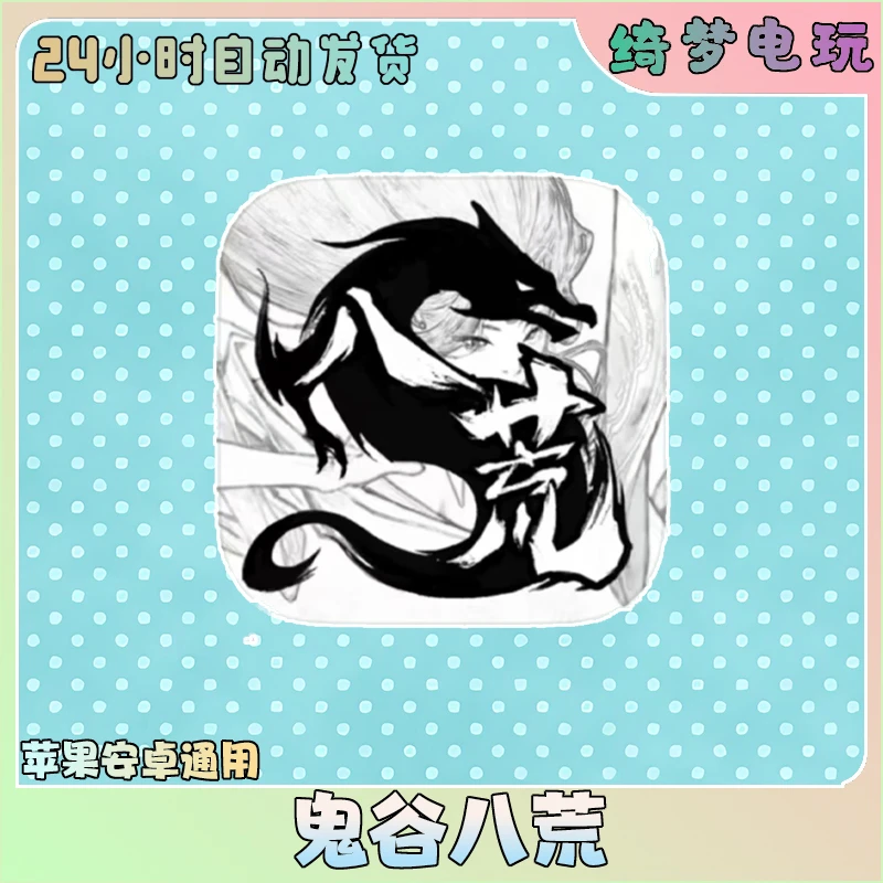 鬼谷八荒带内置通用手机游戏安装服务