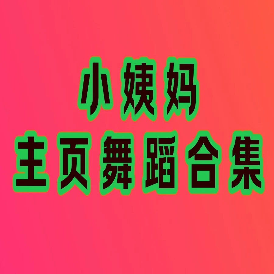 Jazz Kpop舞蹈教程合集（片段舞）