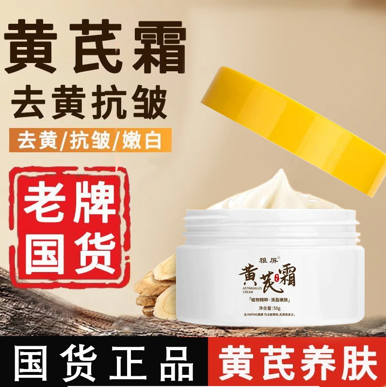 【老牌国货】黄芪霜补水去黑头嫩肤去黄嫩白养肤柔润敏感肌提亮洁面