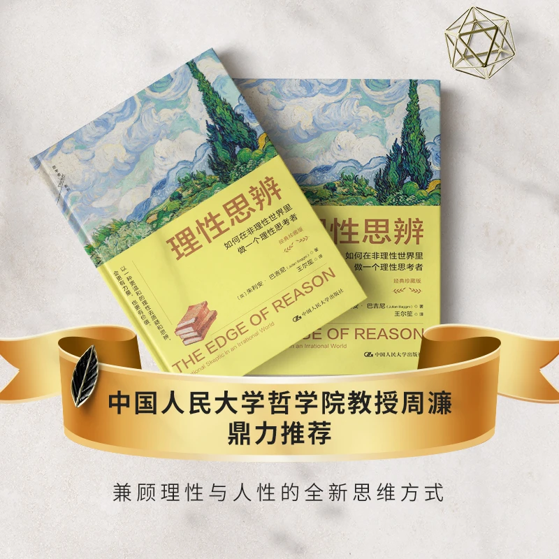 理性思辨：如何在非理性世界里做一个理性思考者 经典珍藏版