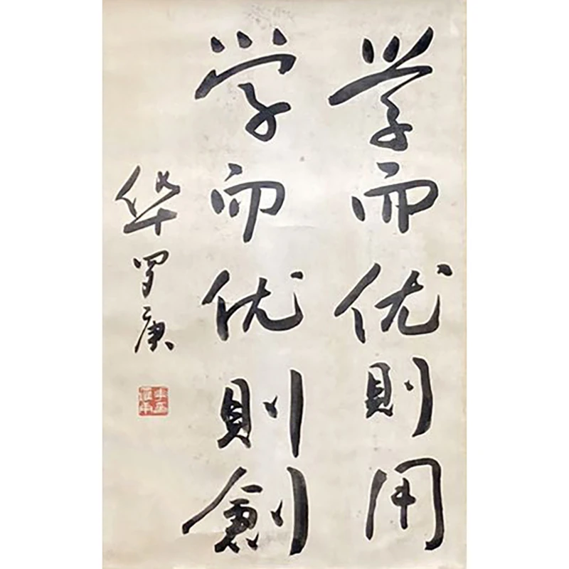 LOT44 华罗庚【书法】 立轴 53*35cm 约1.7平尺