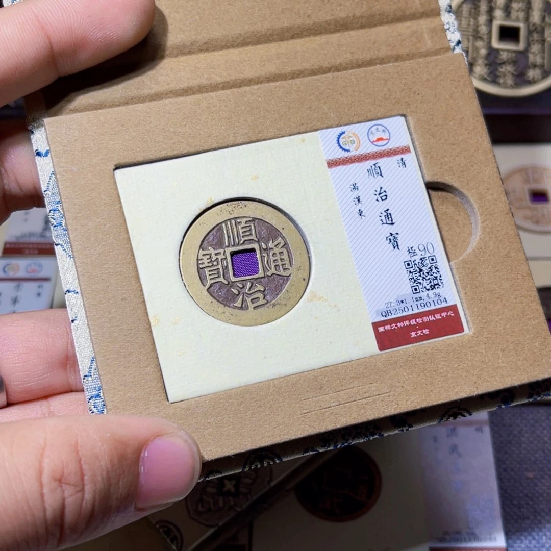 铜哈*臻选顺治通宝满汉东0104