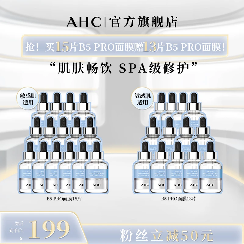 【到手28片】AHC官旗B5PRO面膜补水保湿舒缓褪红到手共28片！（片装）