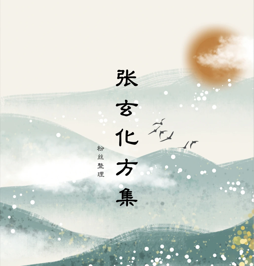 《张玄化方集》纸质版2025年6月23号更新养生方集