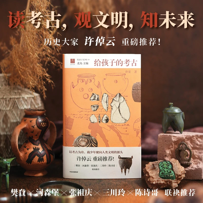 【中信出版】给孩子的考古 许倬云推荐/考古/文物/文博/历史/文化