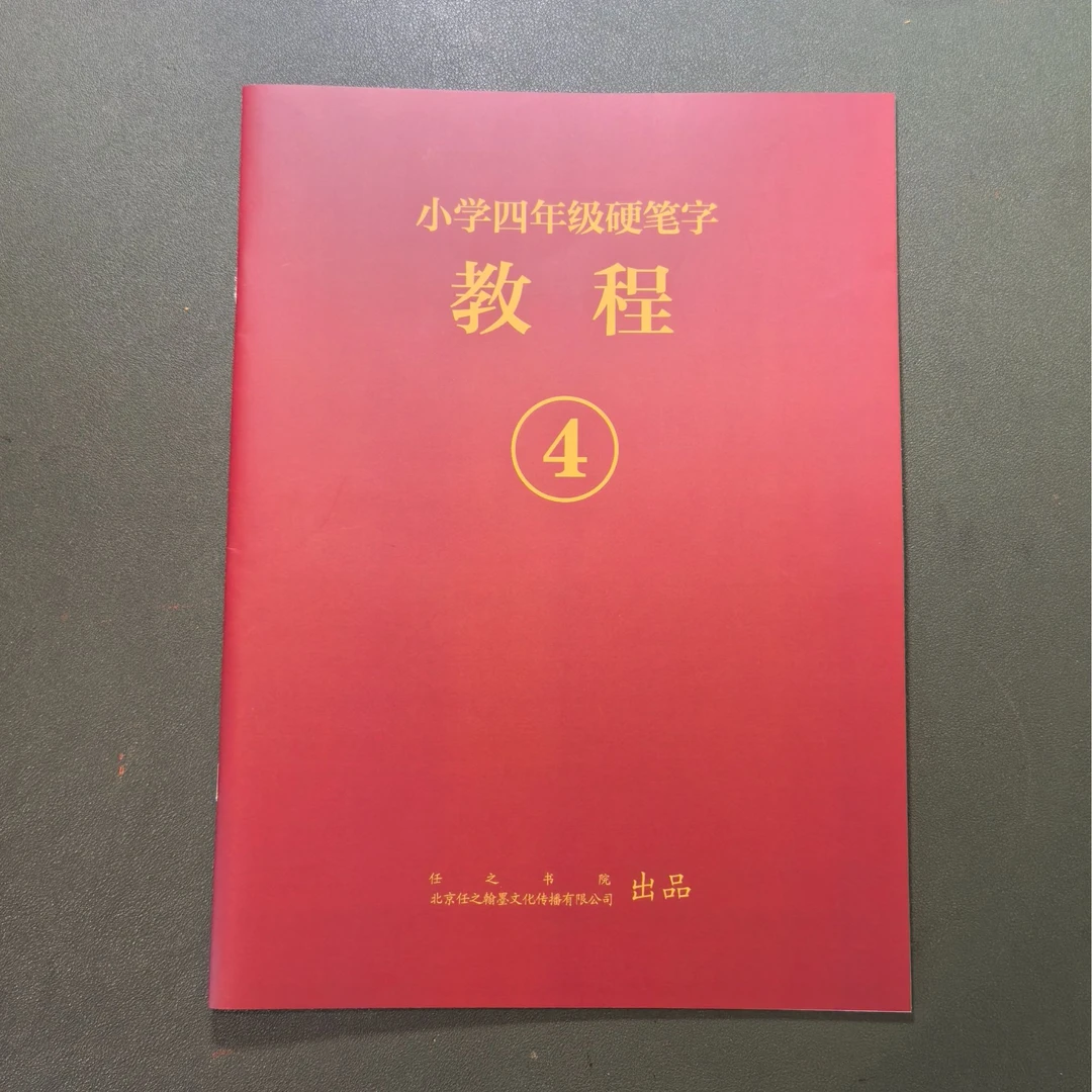 4：小学四年级硬笔字教程