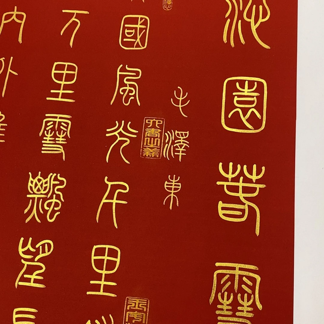 书法小篆福利金墨北国张老师
