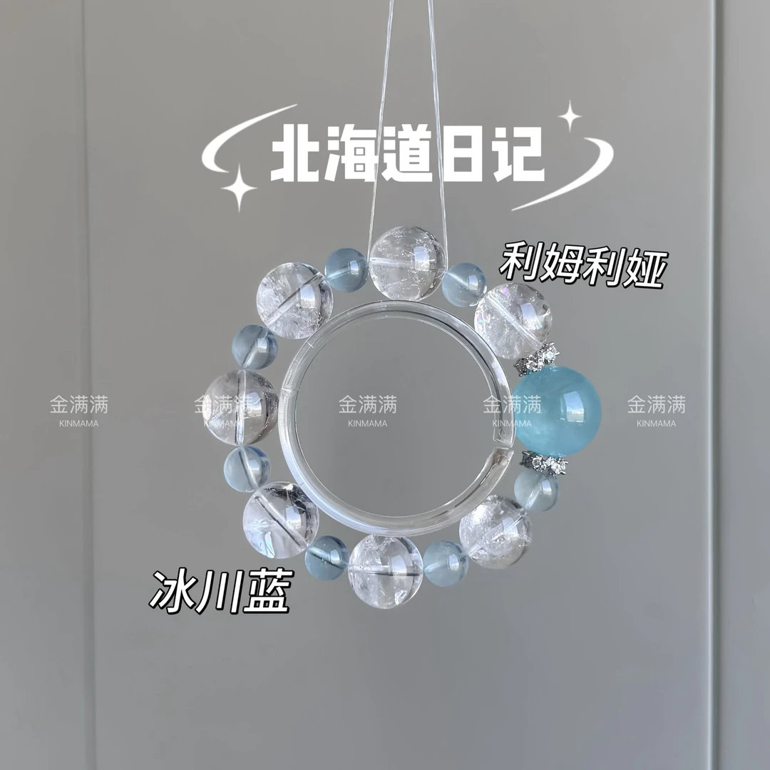 【北海道日记】天然水晶利穆利亚/冰川蓝手串多样性9.16.19M C235