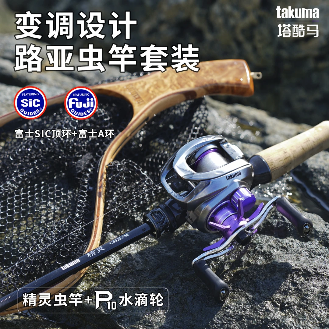 takuma/塔酷马精灵T1100+M40X碳布虫竿P10水滴轮泛用路亚竿套装