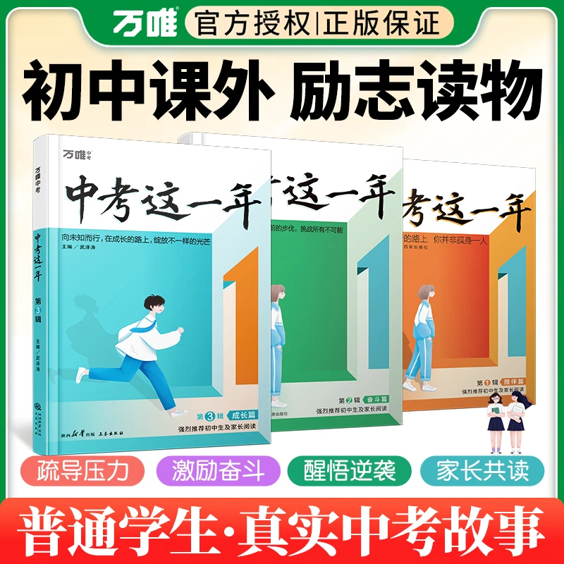 万唯【中考这一年】100多位学长学姐成功逆袭的故事唤醒孩子内驱力