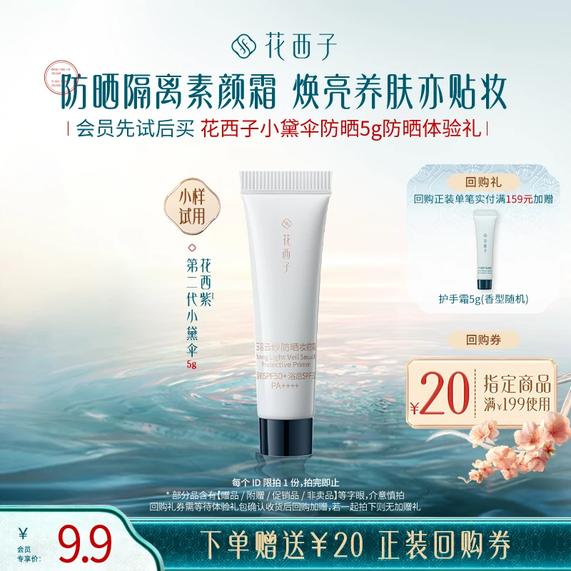 【会员试用】花西子第二代小黛伞5g体验礼 *防晒隔离素颜贴贴霜