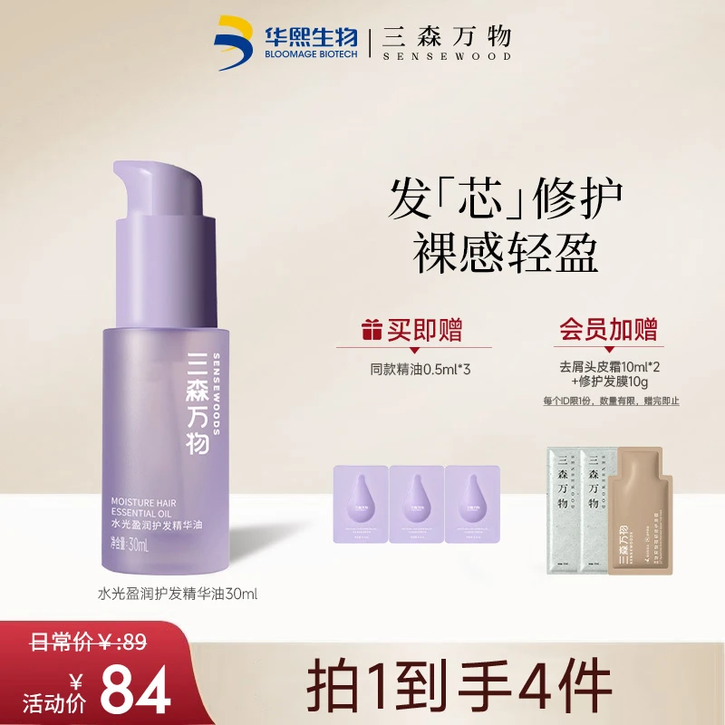 【柔顺不油腻】三森万物护发精华油30ml水感轻盈亮泽修护免洗精油