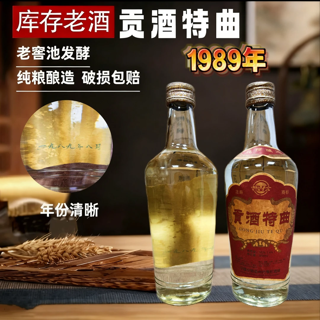 蜀味浓【89年】55度安徽经典贡酒特曲老酒浓香型纯粮白酒55度450ML