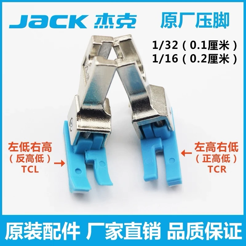杰克原厂电脑平车高低压脚TCR TCL 0.1/0.2止口压明线缝纫机压脚