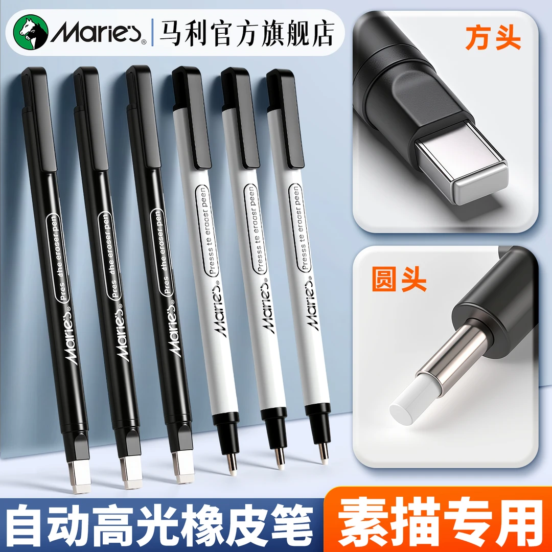 马利自动高光橡皮笔美术生专用圆头方头笔型设计素描橡皮擦无屑