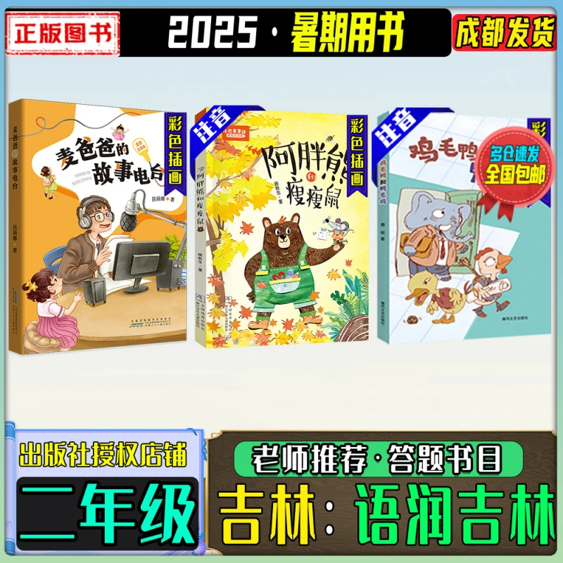 2025暑期语润吉林二年级必读暑期麦爸爸的故事电台鸡毛鸭和鸭毛鸡