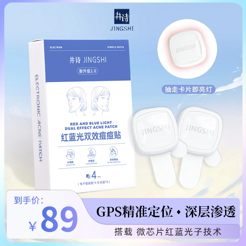 井诗电子痘痘贴红蓝光吸附双效清痘贴合清凉舒缓亲肤学生护肤GT