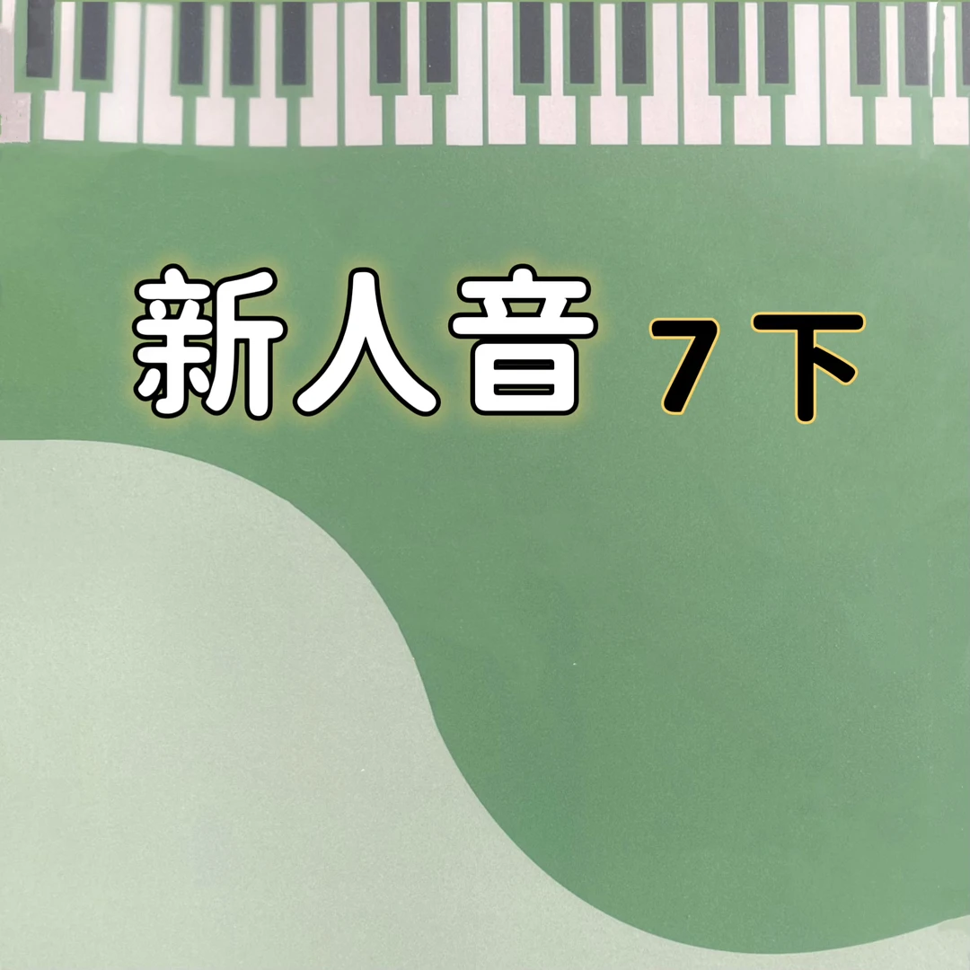 新人音 7下 简谱 手伴 纸质