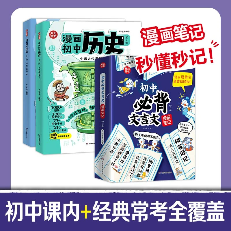 开心【初中必背文言文+漫画历史】秒懂秒记 初中课内经典常考全覆盖