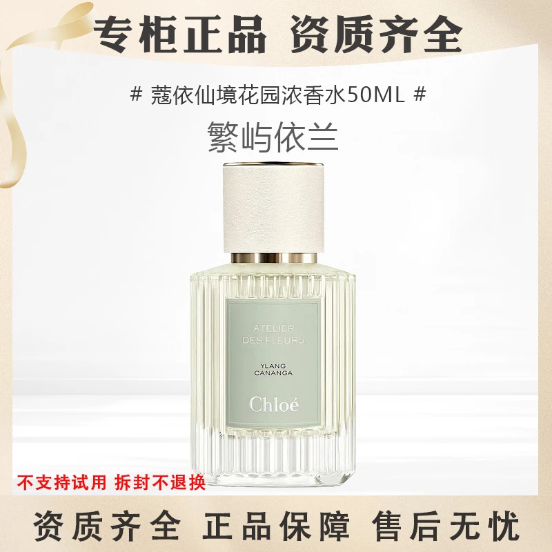 Chloe/蔻依仙境花园清香繁屿依兰清爽高定香水花香清新持久淡香