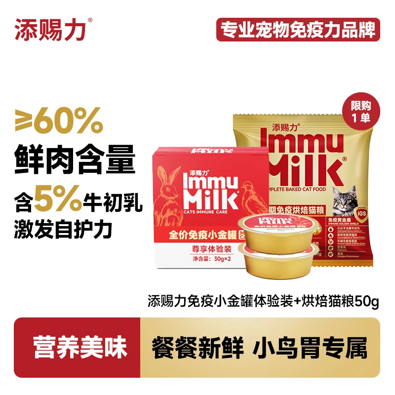 【全渠】添赐力免疫小金罐头牛初乳营养罐头试吃装（30g*2罐/盒）