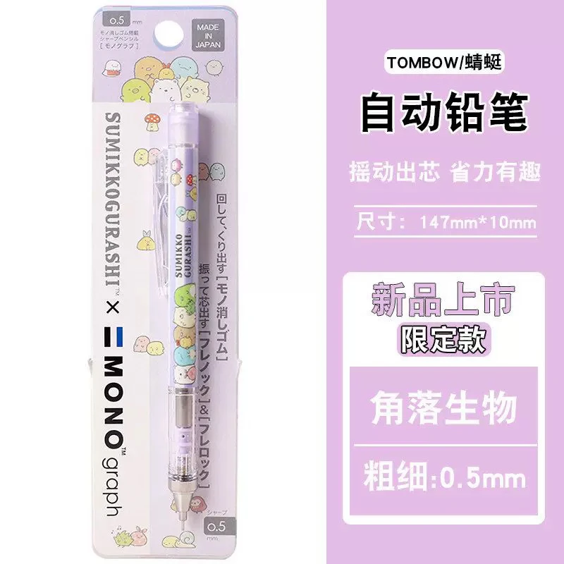 现货日本蜻蜓新款角落生物限定自动铅笔摇摇出铅mm