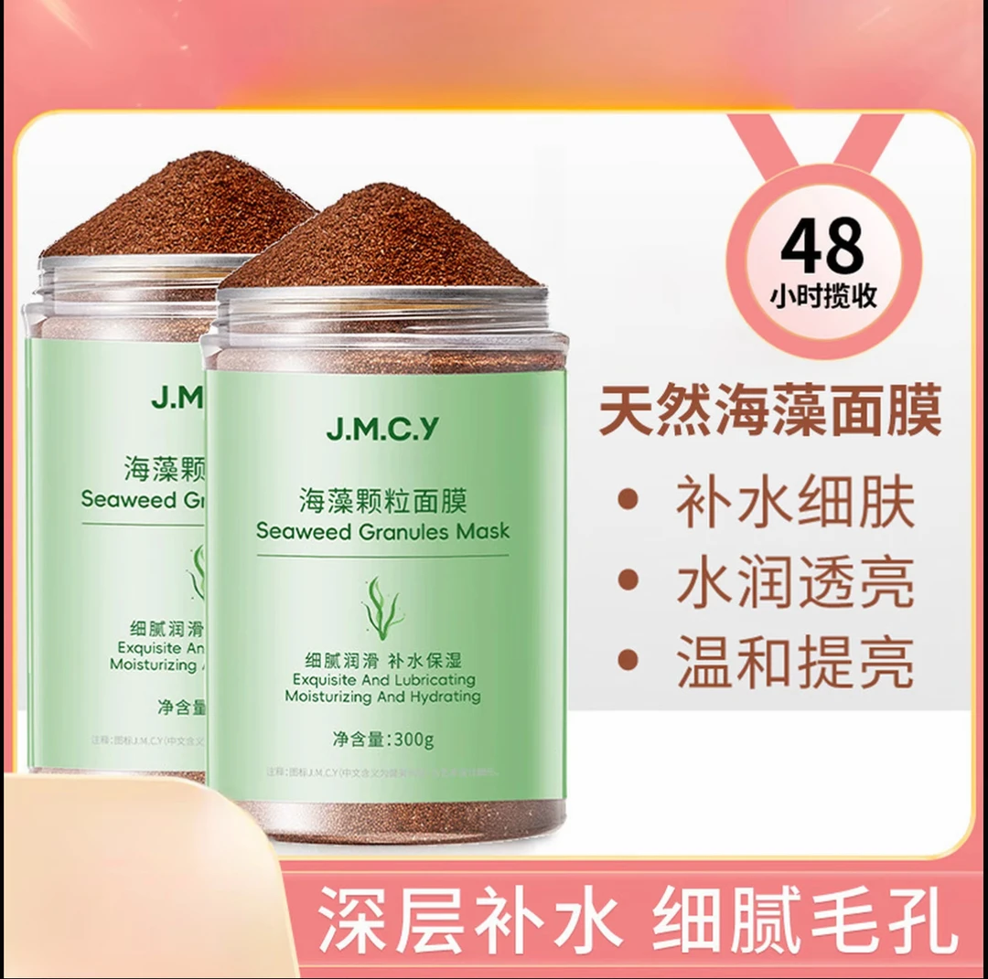 健美创研天然小颗粒海藻面膜补水保湿嫩白平衡水油海藻泥面膜