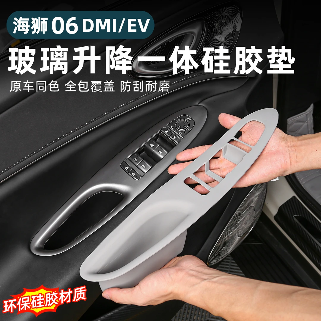 比亚迪海狮06EV/DMi车门升降窗面板硅胶垫收纳置物盒内饰用品配件