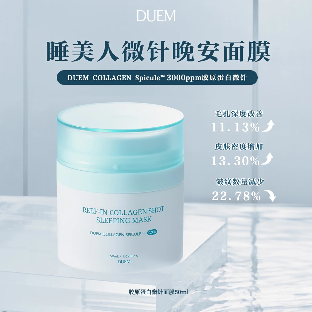 DUEM睡美人微针晚安面膜50ml增弹紧致收缩毛孔焕亮嫩肤保湿