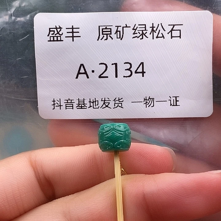 绿松石未镶嵌珠宝奇石8.9✖️7,4