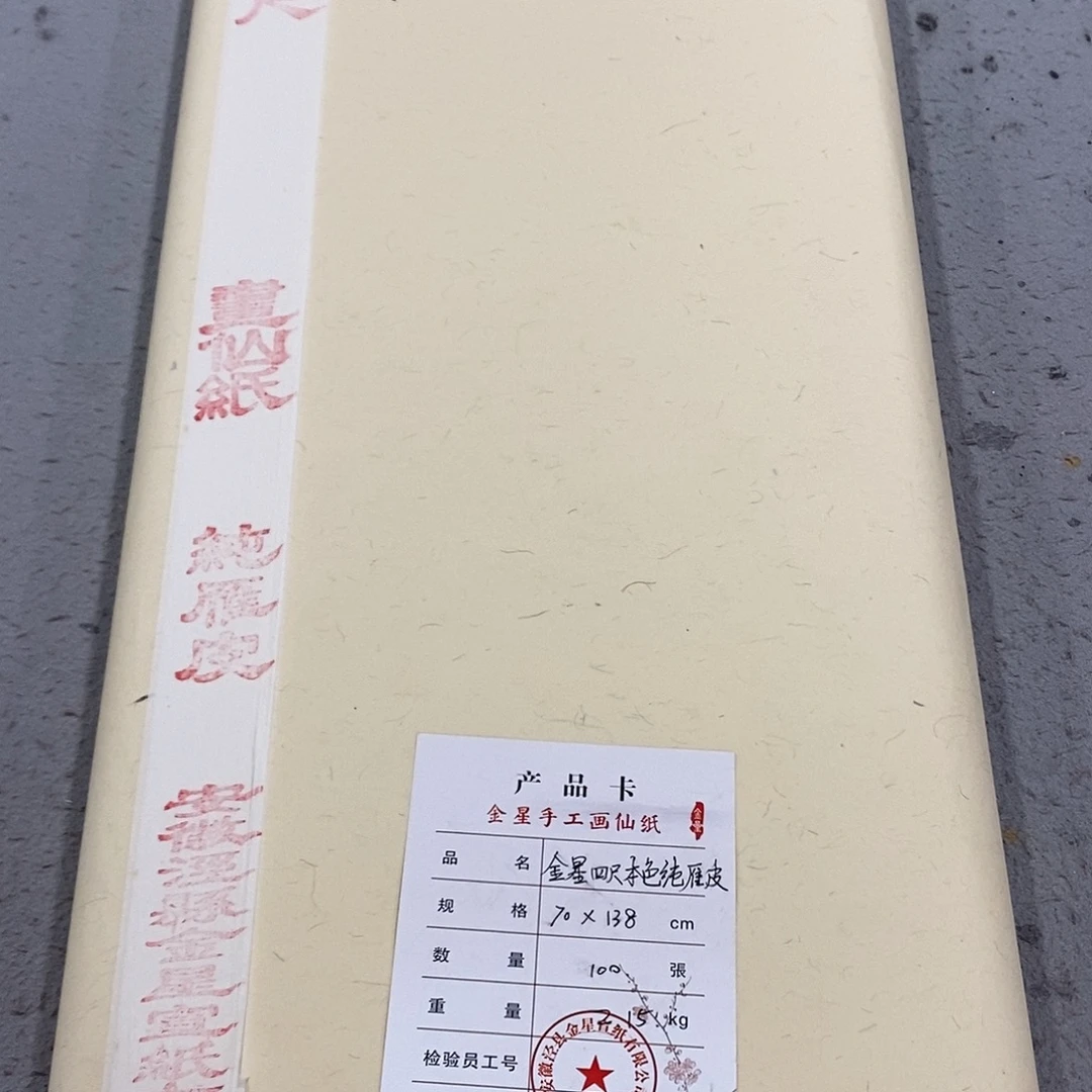 金星18年四尺本色纯雁皮10张1份