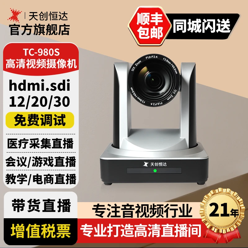 天创恒达TC-980S 4K直播视频会议12倍变焦高清摄像机网课摄像头