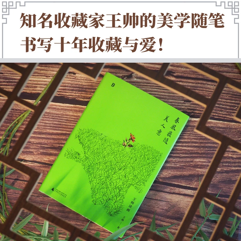 春风最随美人意（知名收藏家王帅的美学随笔，书写十年收藏与爱！