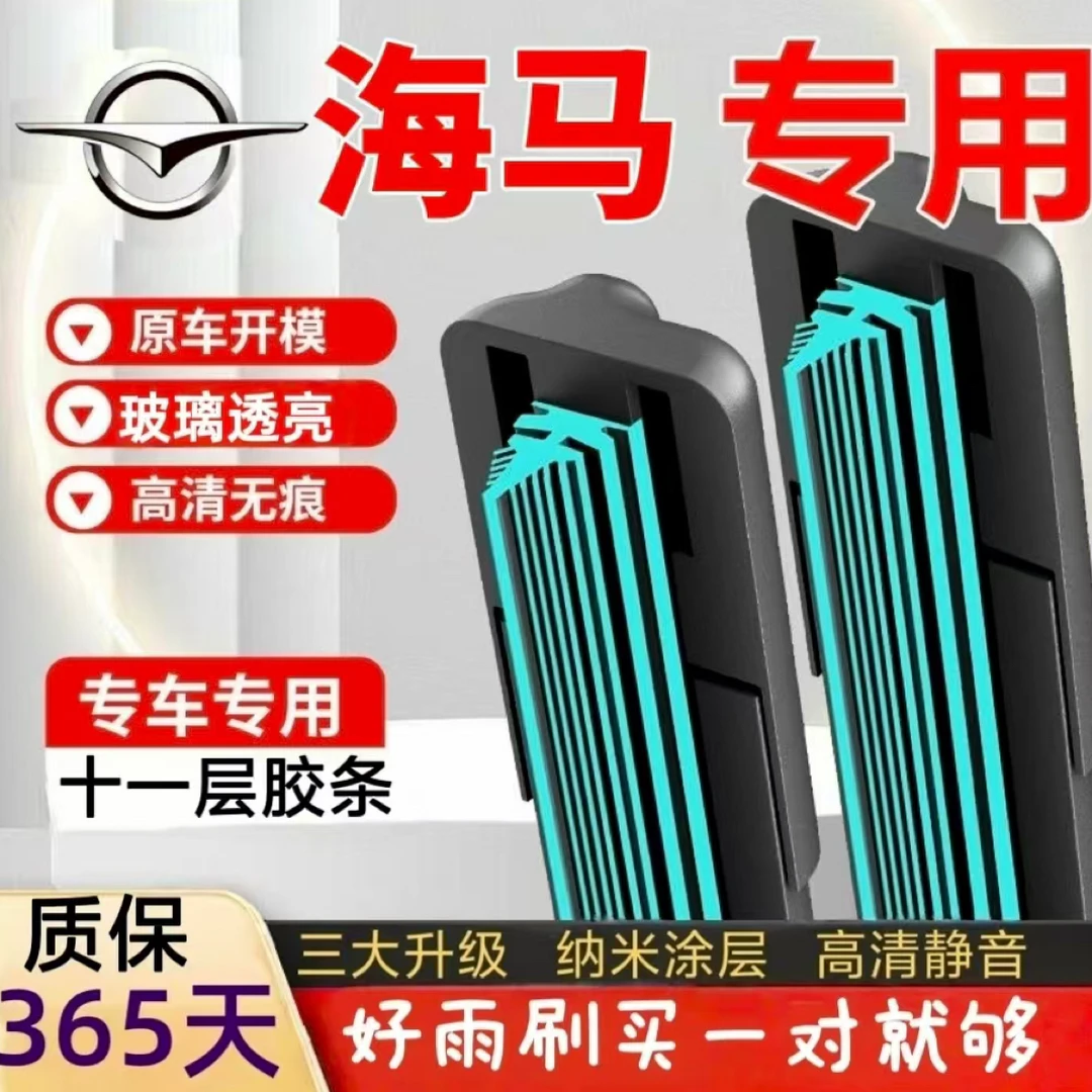 （27）海马汽车雨刮器福美来丘比特海马M8/普力马荣达爱尚无骨雨刷