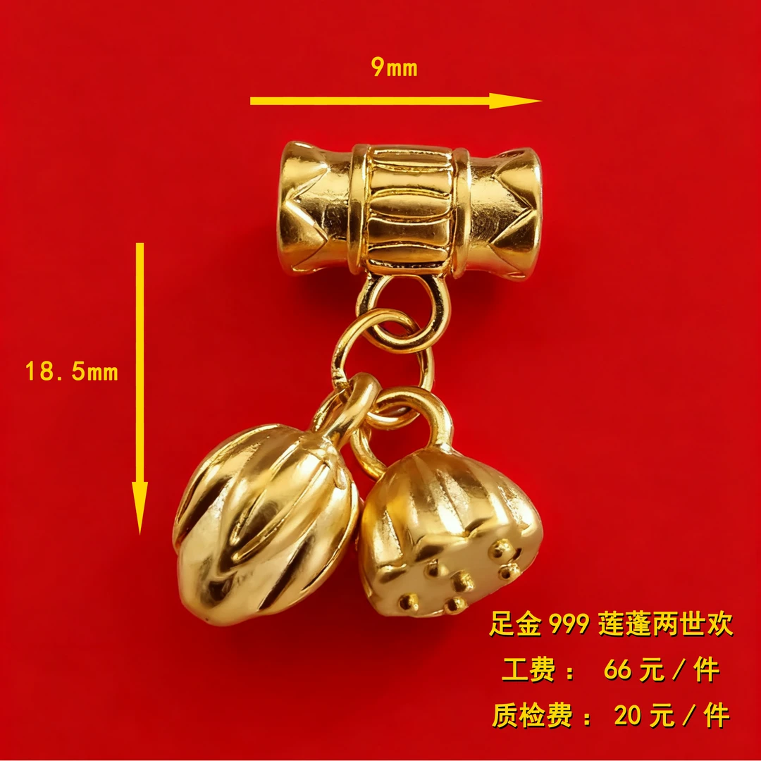 足金999 莲蓬两世欢diy配件 XTN02