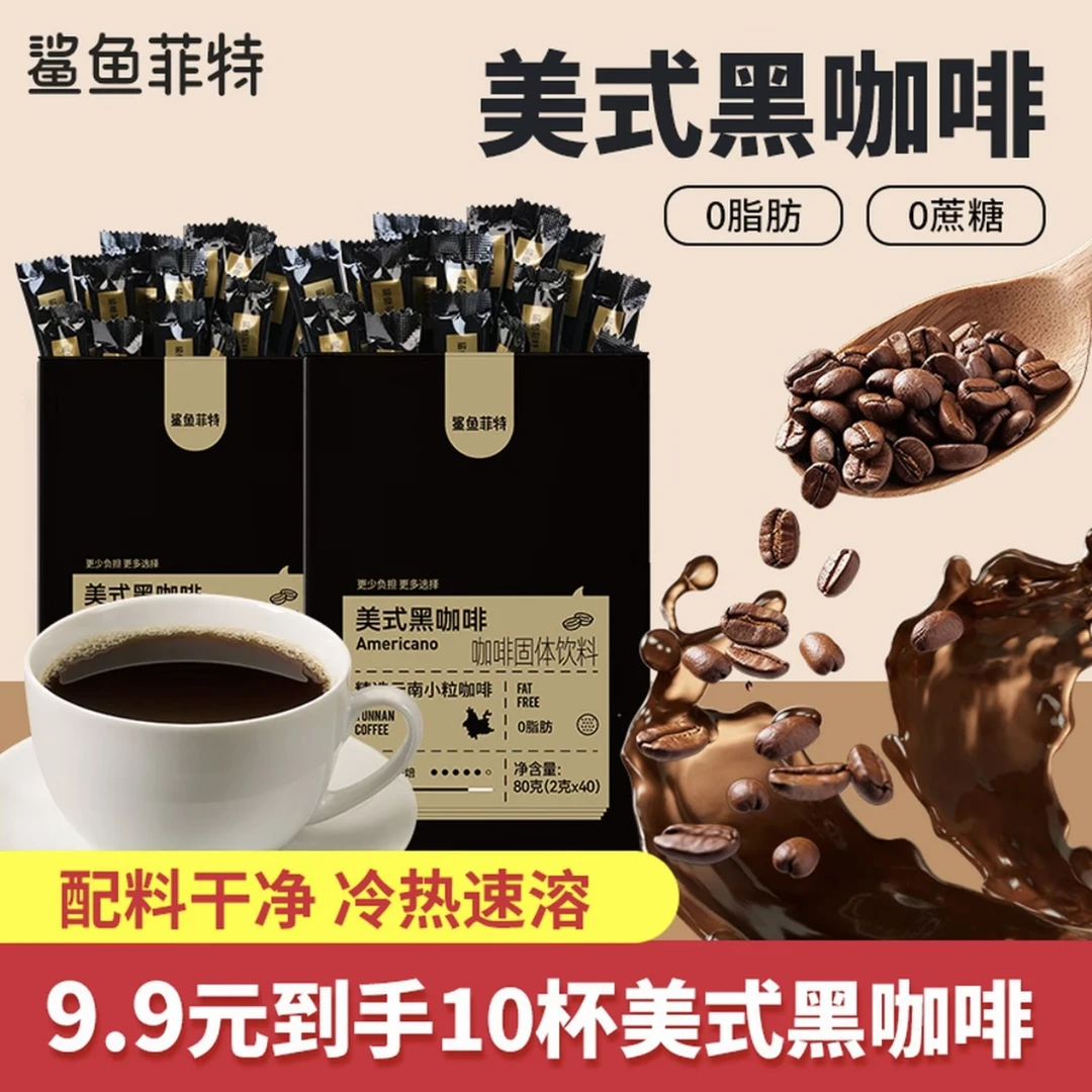 鲨鱼菲特黑咖啡冰美式0脂冷热速溶蛋白质纯黑咖啡液断健身