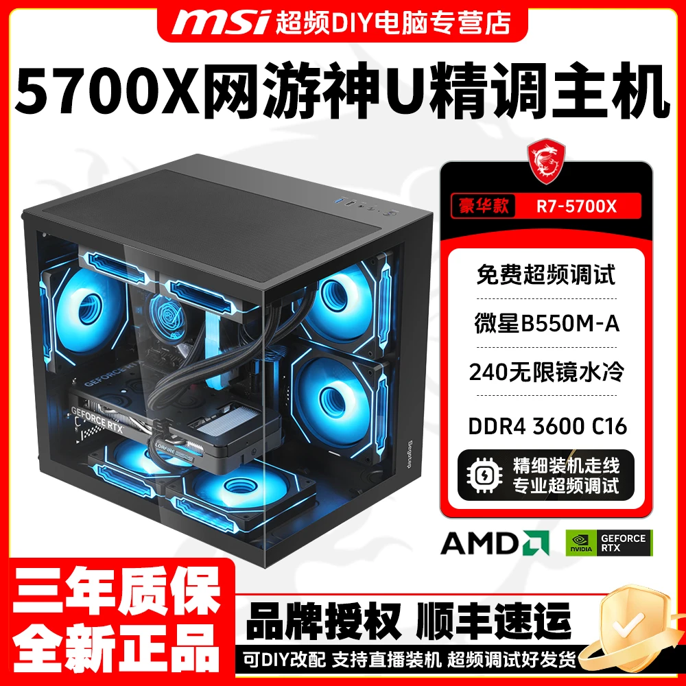 【5700X超频主机】微星B550M-A网游低预算高帧吃鸡CS2三角洲DIY电脑