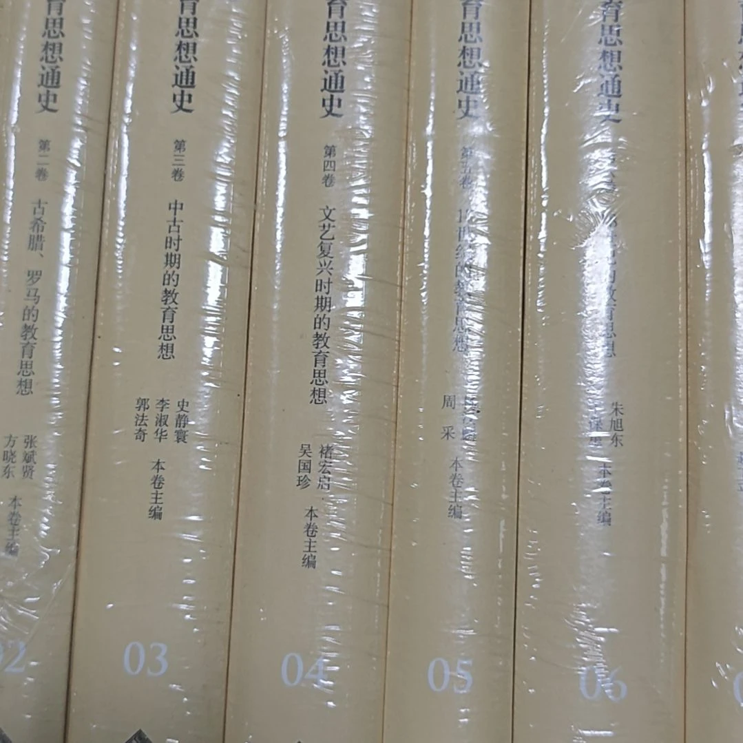 外国教育思想通史精装塑封微瑕介意勿拍