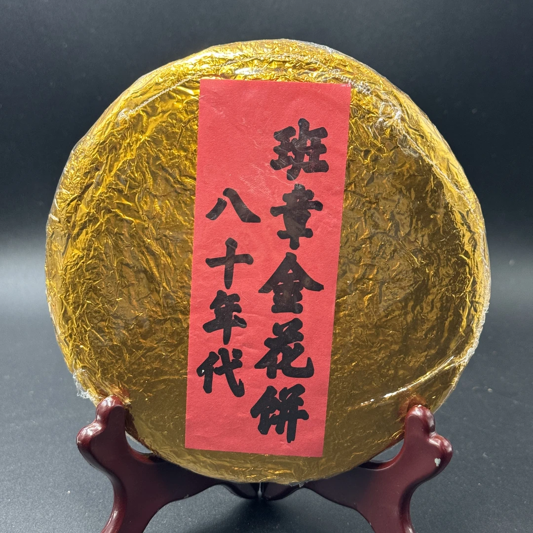 八十年代班章金花饼 熟茶 200克