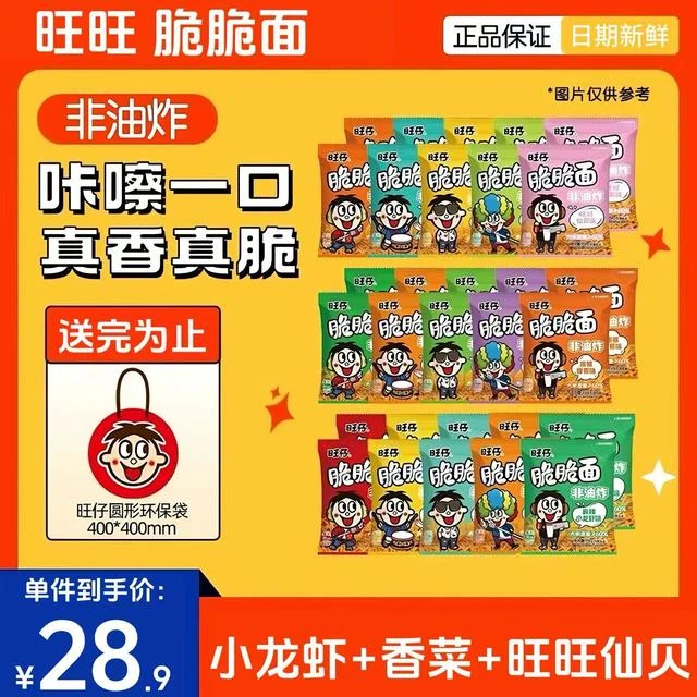 【旺仔】脆脆面仙贝小龙虾香菜混装干脆面零食宿舍小吃方便面袋装