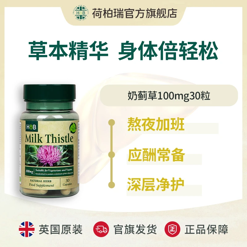 【3瓶99】荷柏瑞奶蓟草水飞蓟夜肝胶囊 100mg30粒/瓶
